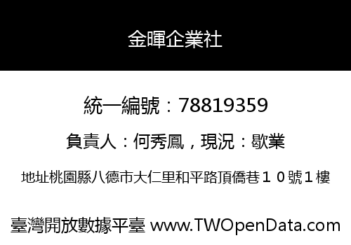 金暉企業社