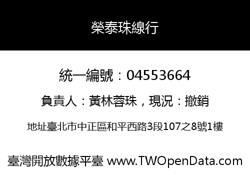 榮泰珠線行