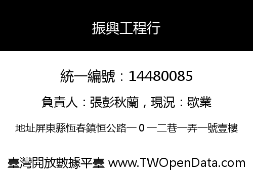 振興工程行