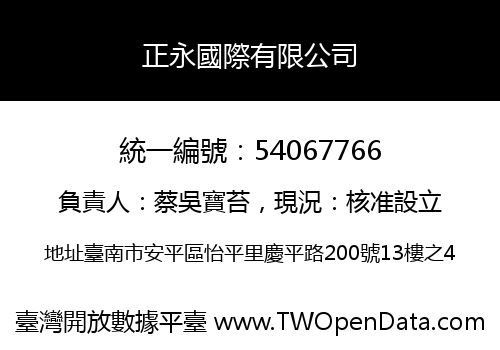 正永國際有限公司