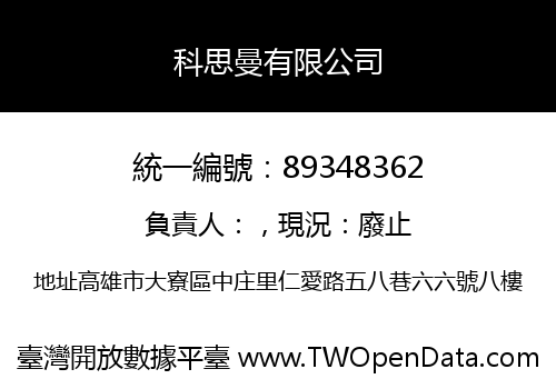 科思曼有限公司