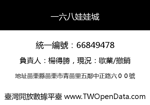 一六八娃娃城