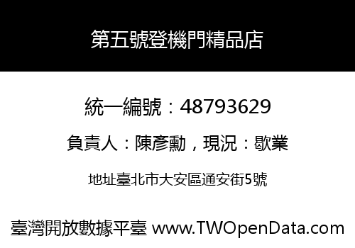 第五號登機門精品店