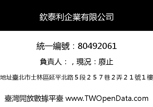 欽泰利企業有限公司