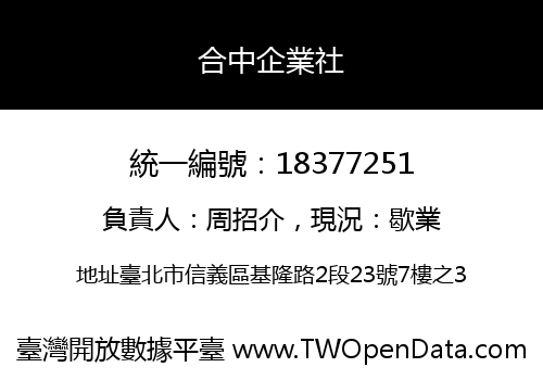 合中企業社