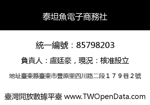 泰坦魚電子商務社
