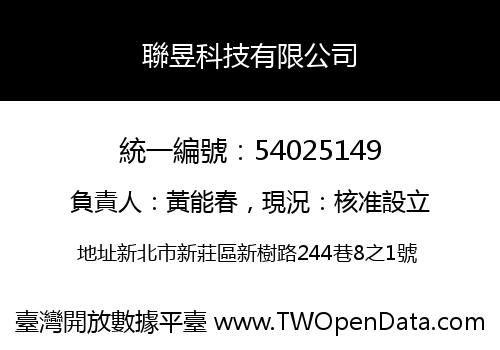 聯昱科技有限公司