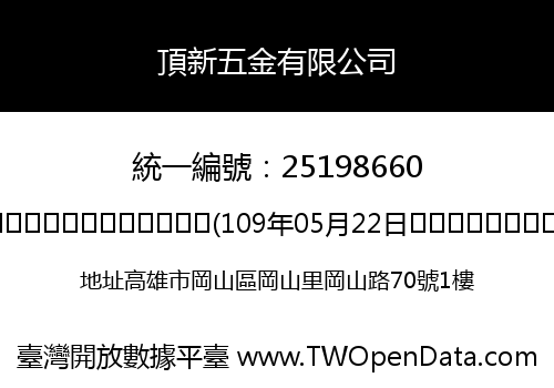 頂新五金有限公司