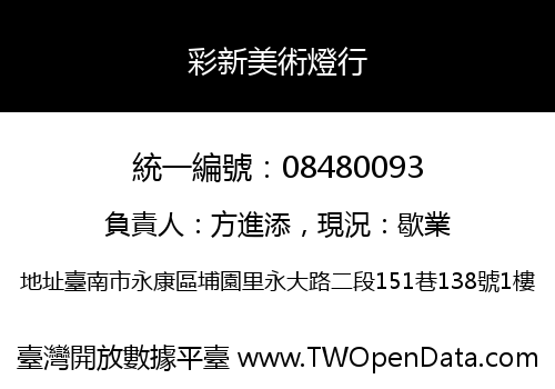 彩新美術燈行