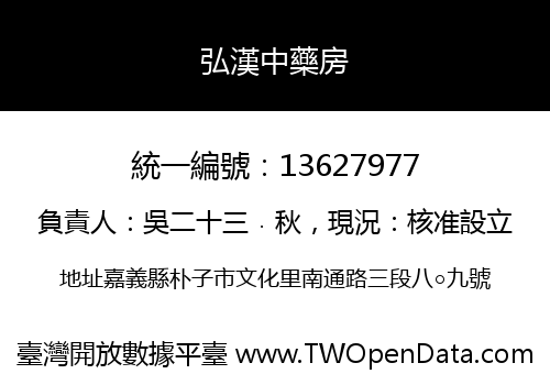 弘漢中藥房