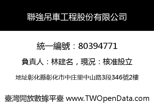 聯強吊車工程股份有限公司