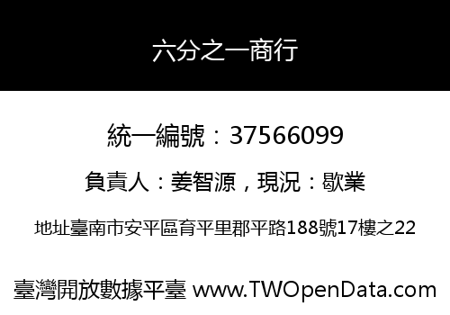 六分之一商行