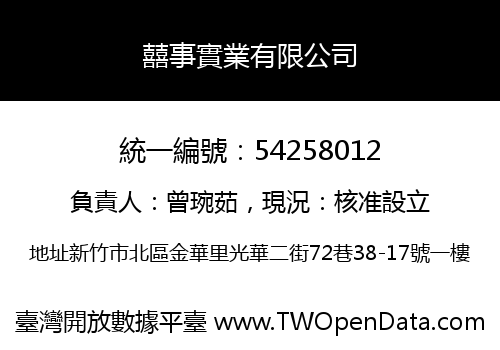 囍事實業有限公司