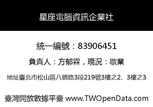 星座電腦資訊企業社