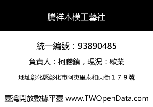 騰祥木模工藝社