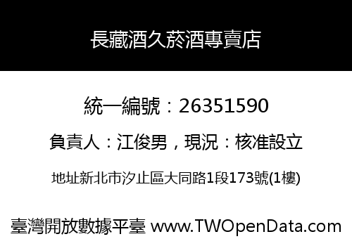長藏酒久菸酒專賣店