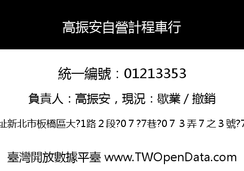 高振安自營計程車行