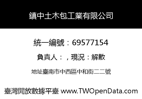 鎮中土木包工業有限公司