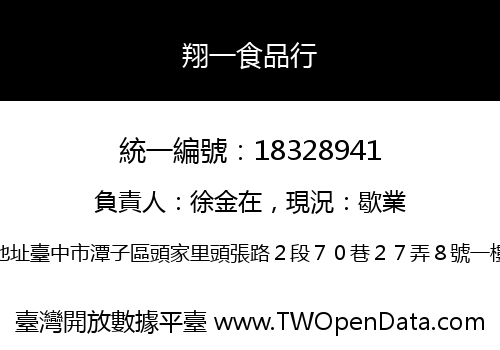 翔一食品行