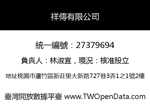 祥傳有限公司