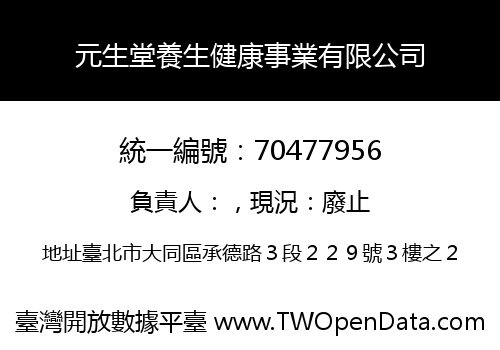 元生堂養生健康事業有限公司