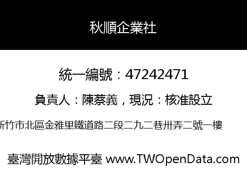 秋順企業社