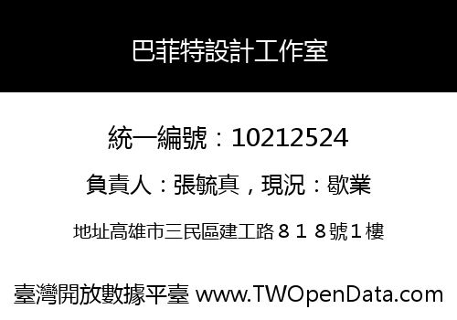 巴菲特設計工作室
