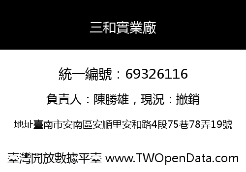 三和實業廠