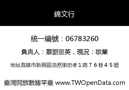 錦文行