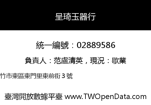 呈琦玉器行