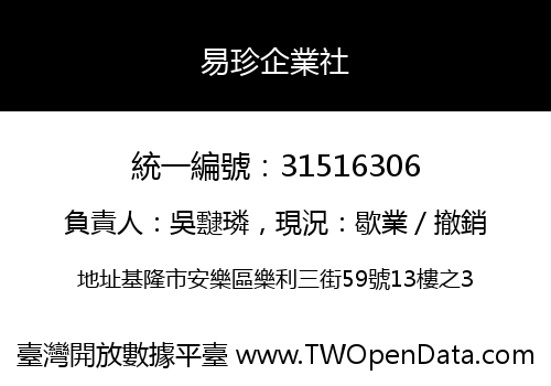 易珍企業社
