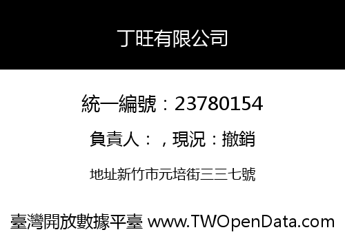 丁旺有限公司