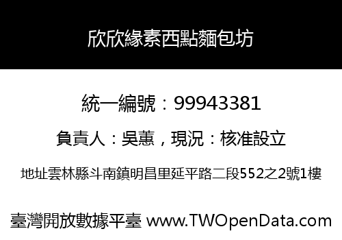 欣欣緣素西點麵包坊