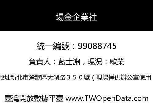 場金企業社