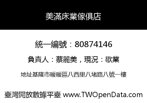 美滿床業傢俱店