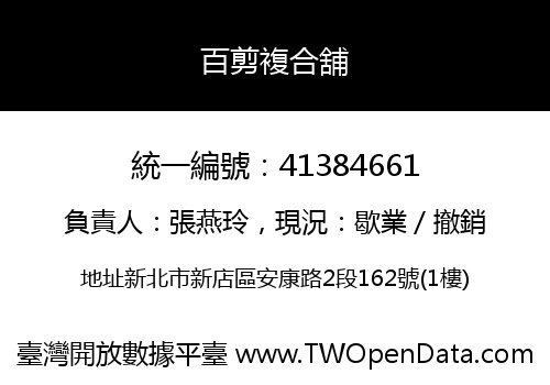 百剪複合舖