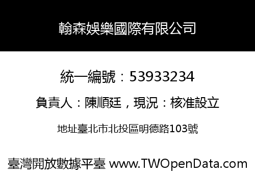 翰森娛樂國際有限公司