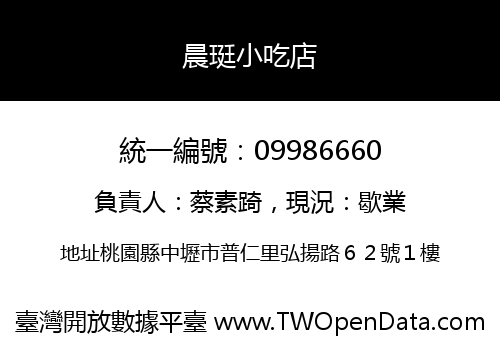晨珽小吃店