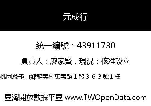 元成行