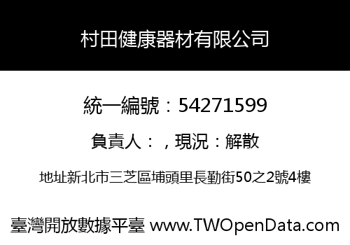 村田健康器材有限公司