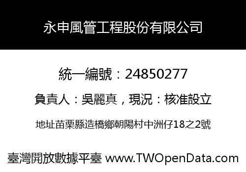 永申風管工程股份有限公司