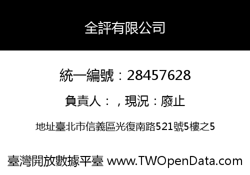 全評有限公司