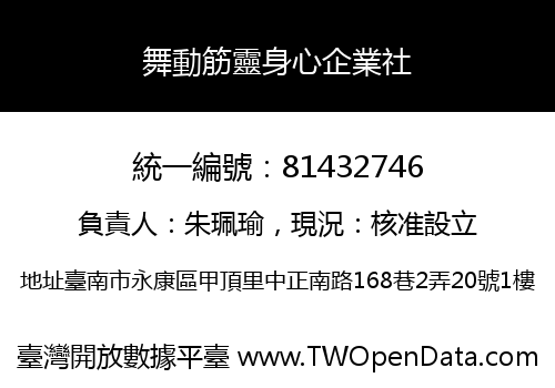舞動筋靈身心企業社