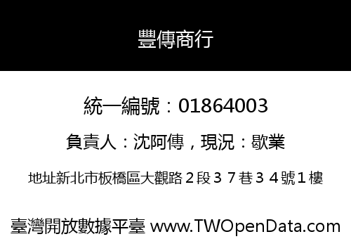 豐傳商行