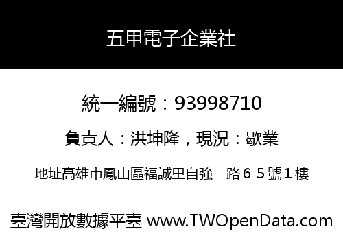 五甲電子企業社