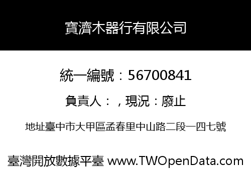 寶濟木器行有限公司