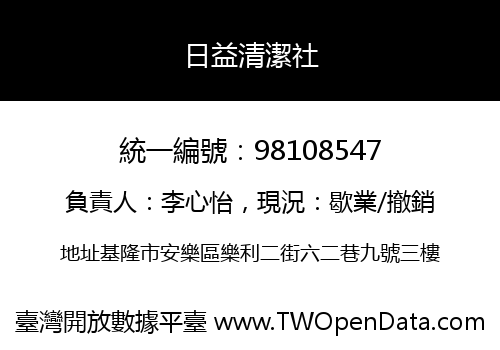 日益清潔社