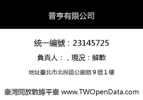 普亨有限公司