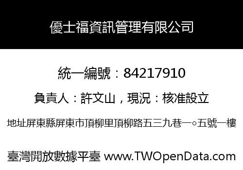 優士福資訊管理有限公司