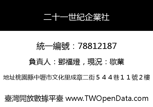 二十一世紀企業社